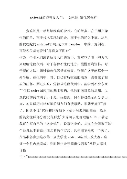 android游戏开发入门：贪吃蛇源代码分析