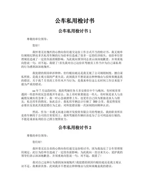 公车私用检讨书