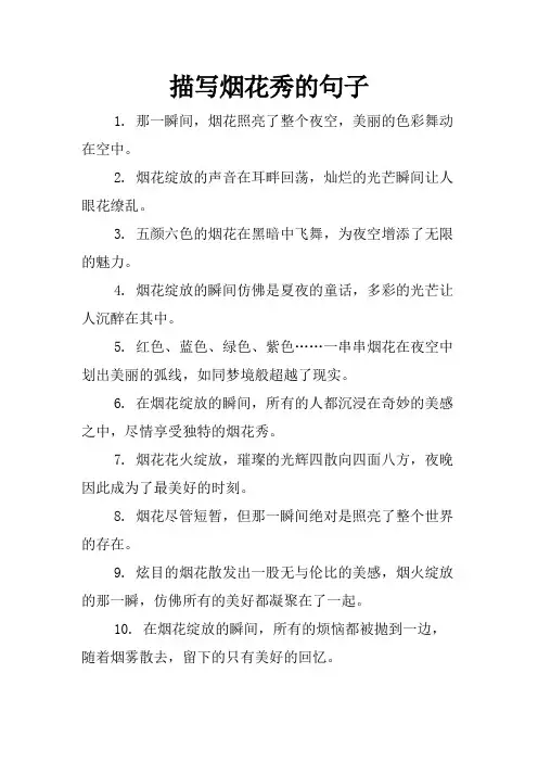 描写烟花秀的句子
