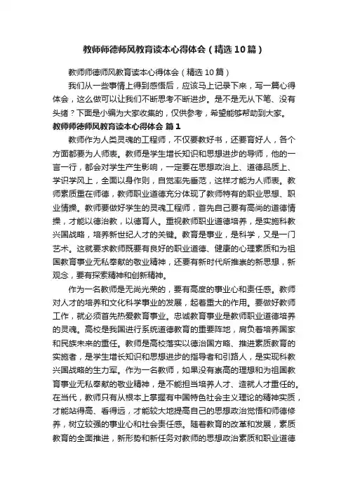 教师师德师风教育读本心得体会（精选10篇）