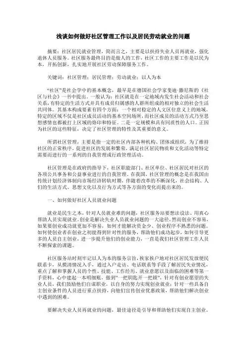 浅谈如何做好社区管理工作以及居民劳动就业的问题