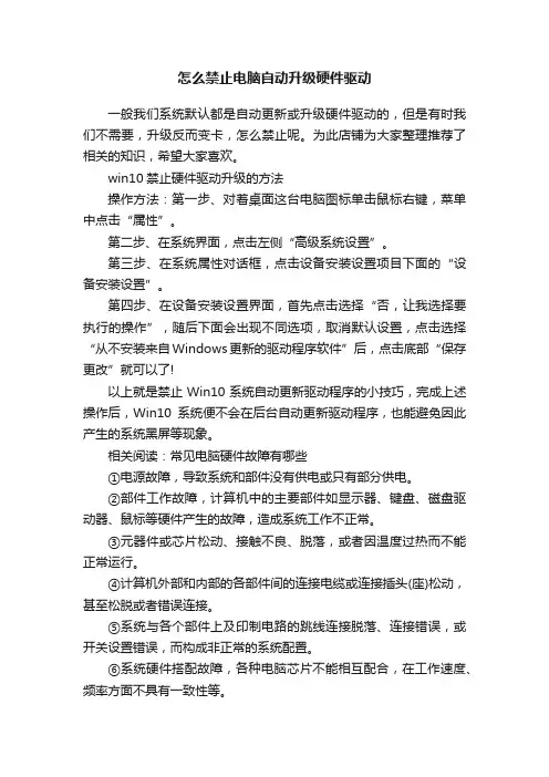 怎么禁止电脑自动升级硬件驱动
