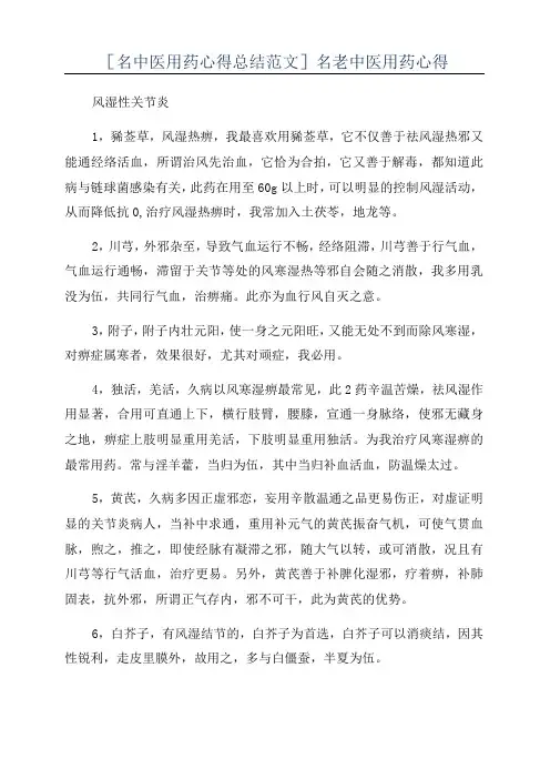 [名中医用药心得总结范文]名老中医用药心得
