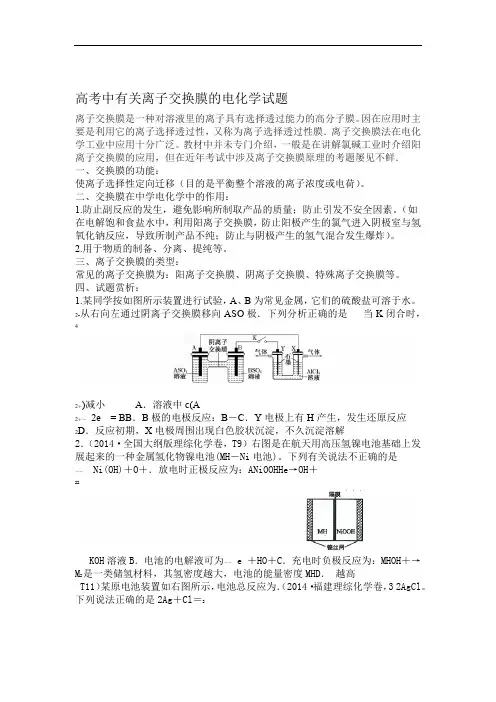 完整版高考中有关离子交换膜的电化学试题