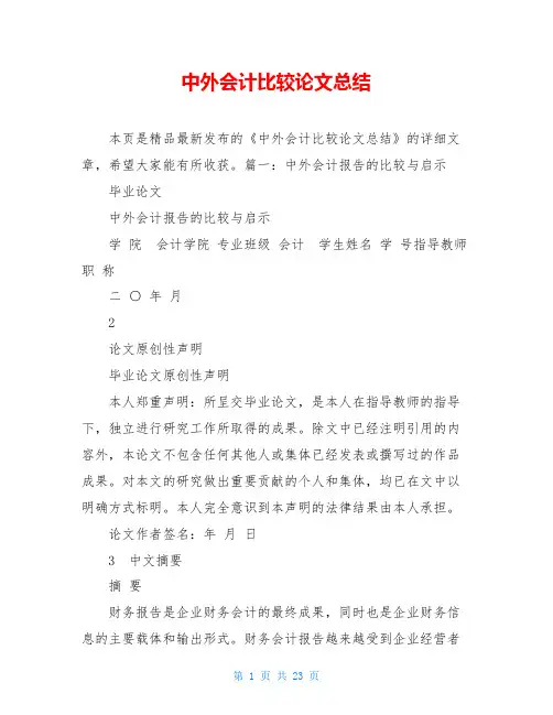 中外会计比较论文总结