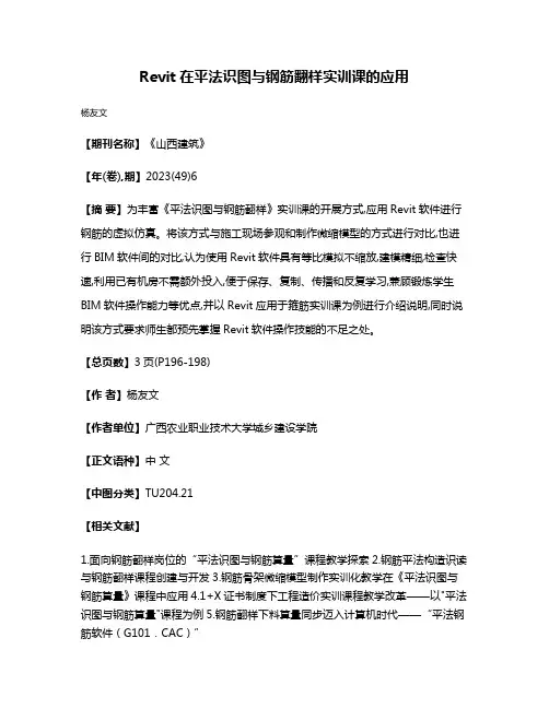 Revit在平法识图与钢筋翻样实训课的应用