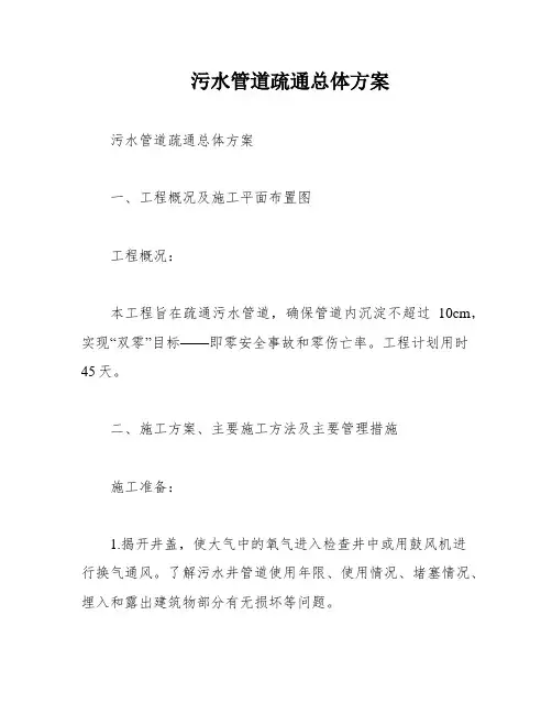 污水管道疏通总体方案