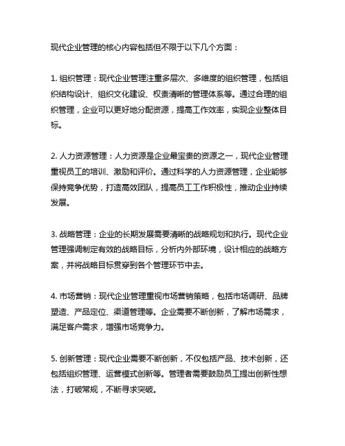 请简述现代企业管理的核心内容