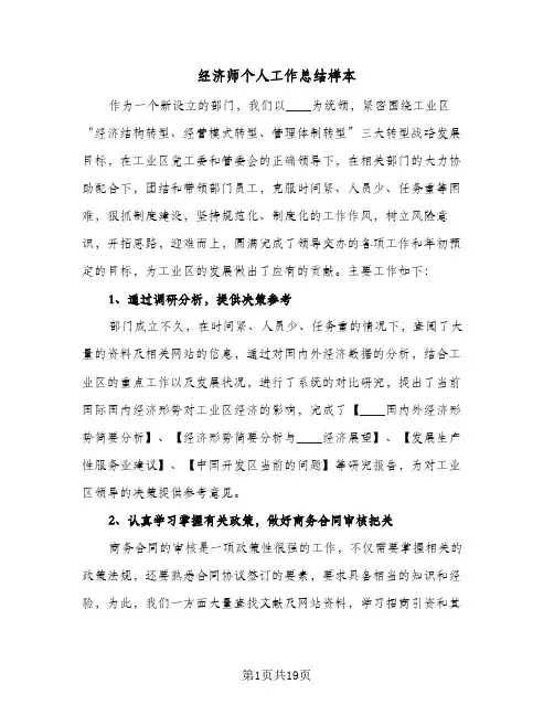 经济师个人工作总结样本（5篇）