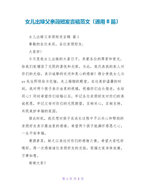 女儿出嫁父亲简短发言稿范文(通用8篇)