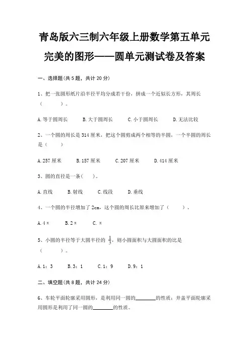 青岛版六三制六年级上册数学第五单元 完美的图形——圆单元测试卷及答案(审定版)