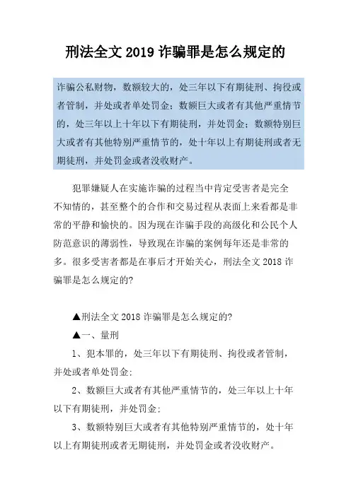 刑法全文2019诈骗罪是怎么规定的