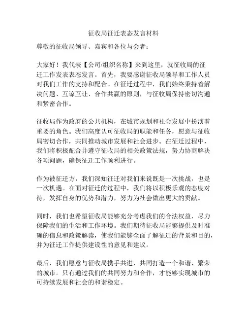 征收局征迁表态发言材料