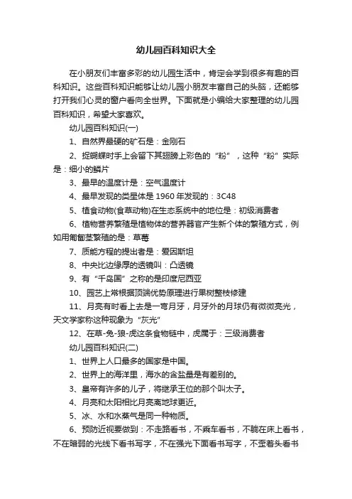 幼儿园百科知识大全