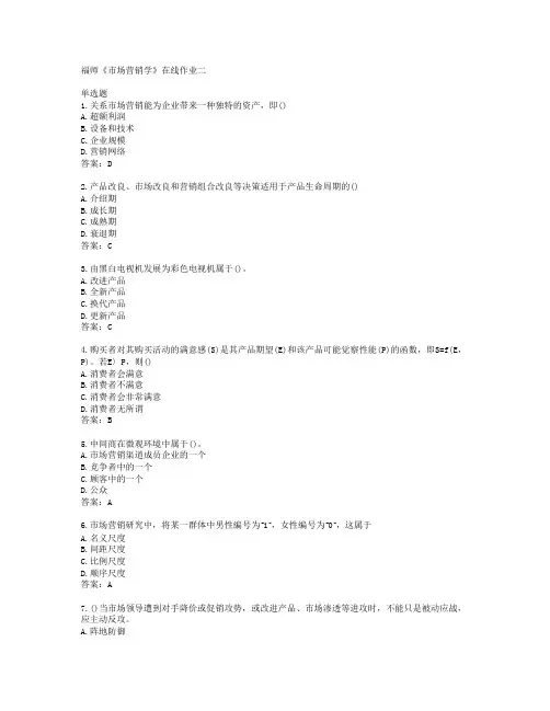 福师《市场营销学》在线作业二答案福建师范大学38245