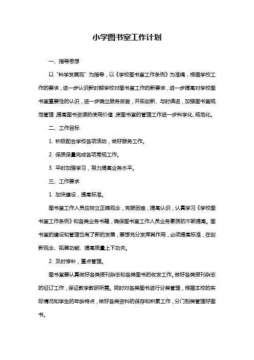 小学图书室工作计划