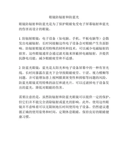 眼镜防辐射和防蓝光