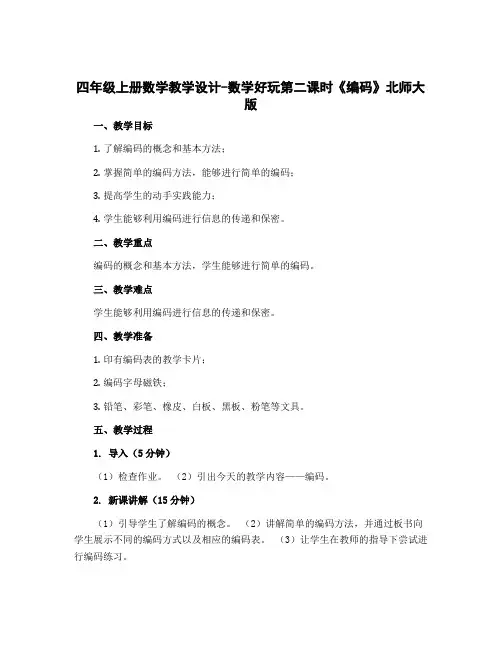 四年级上册数学〔教学设计〕-数学好玩第二课时《编码》北师大版