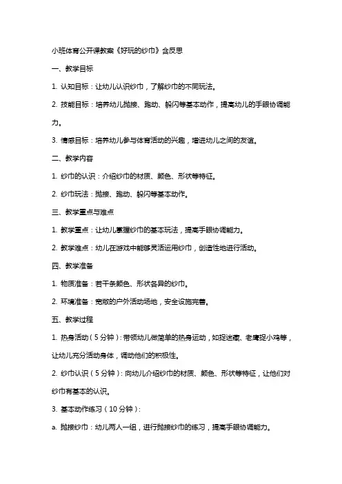小班体育公开课教案《好玩的纱巾》含反思