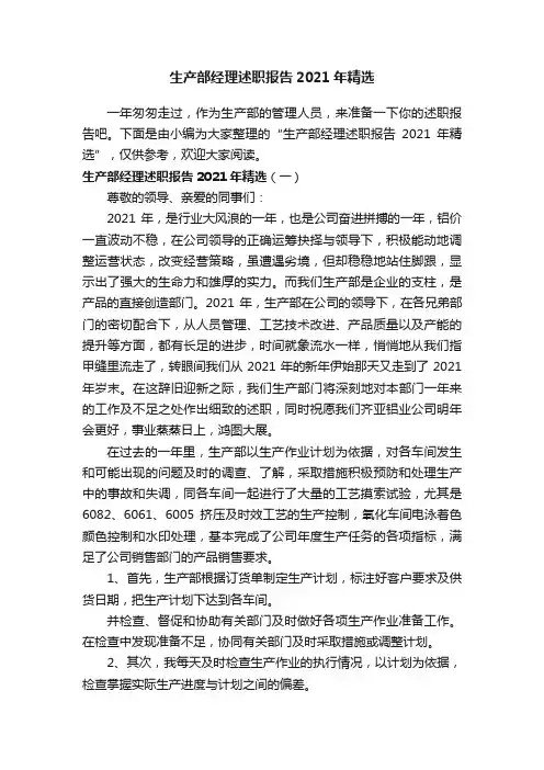 生产部经理述职报告2021年精选