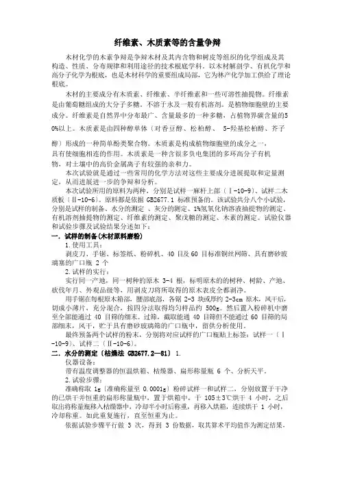 纤维素、木质素等的含量研究实验报告
