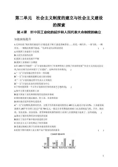 人教八年级历史下册第4课 新中国工业化的起步和人民代表大会制度的确立