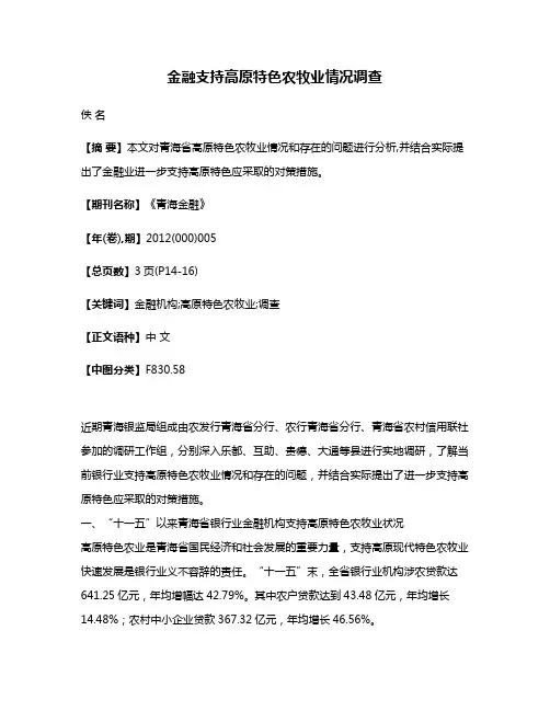 金融支持高原特色农牧业情况调查