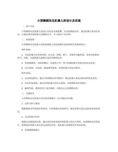 小型舞蹈双足机器人的设计及实现