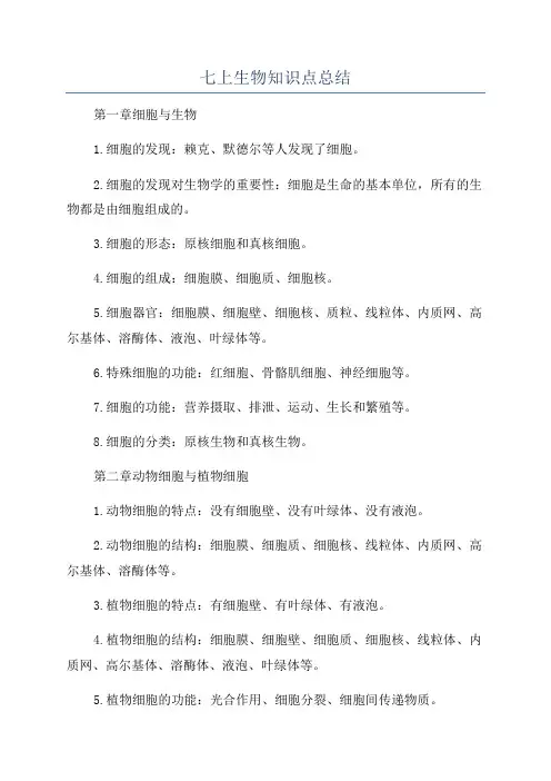 七上生物知识点总结