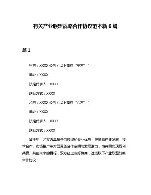 有关产业联盟战略合作协议范本新6篇