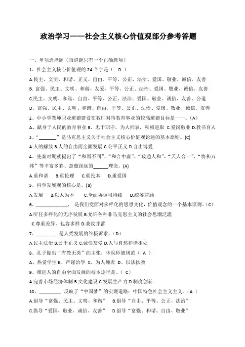社会主义核心价值观试题及答案