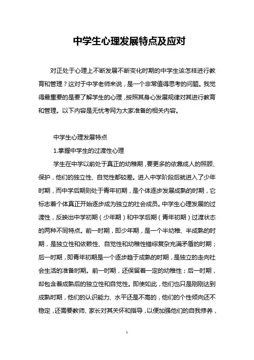 中学生心理发展特点及应对