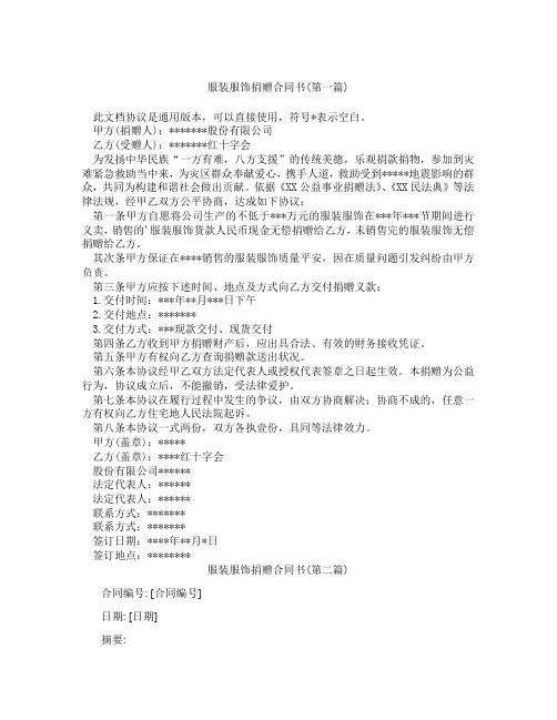 服装服饰捐赠合同书精选3篇
