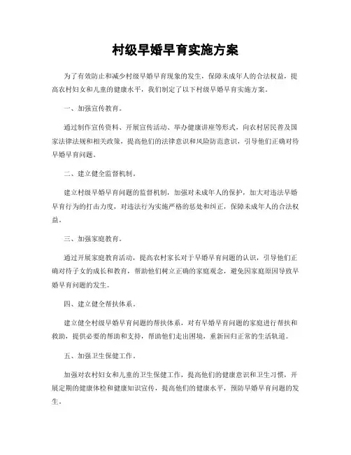 村级早婚早育实施方案
