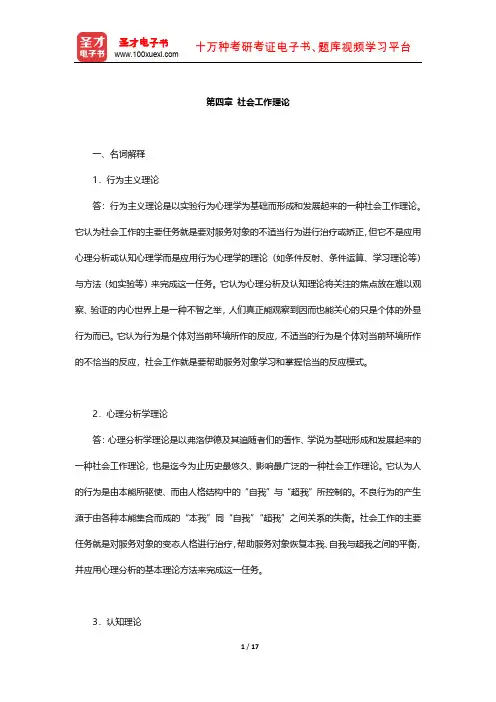 王思斌《社会工作概论》章节题库(社会工作理论)【圣才出品】