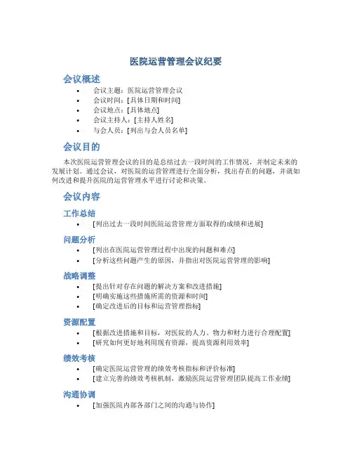 医院运营管理会议纪要