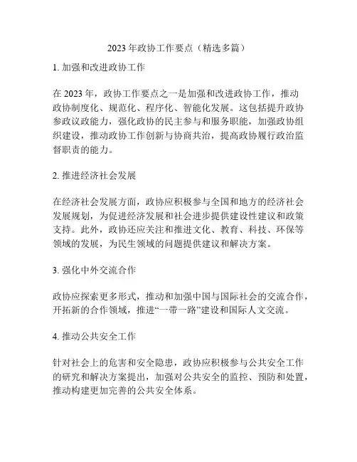 2023年政协工作要点(精选多篇)
