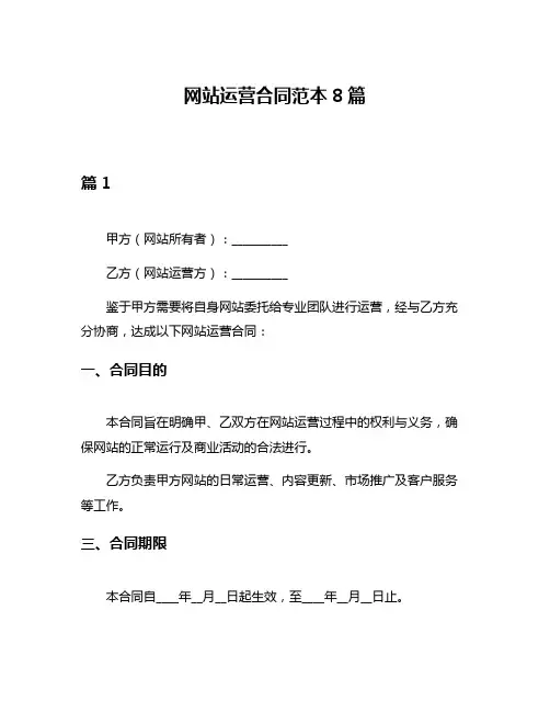 网站运营合同范本8篇