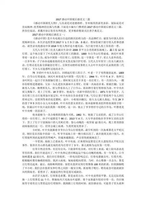 2017感动中国观后感范文三篇