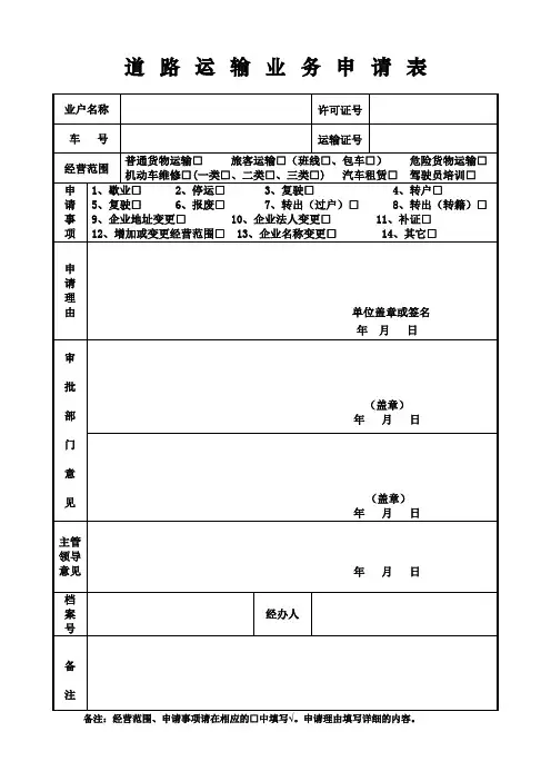 道路运输业务申请表式样