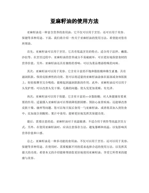 亚麻籽油的使用方法