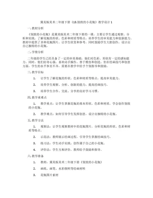 冀美版美术二年级下册《13.别致的小花瓶》教学设计1