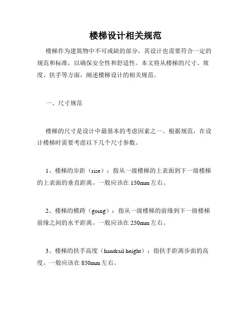 楼梯设计相关规范