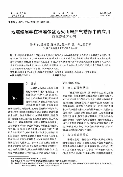地震储层学在准噶尔盆地火山岩油气勘探中的应用——以乌夏地区为例