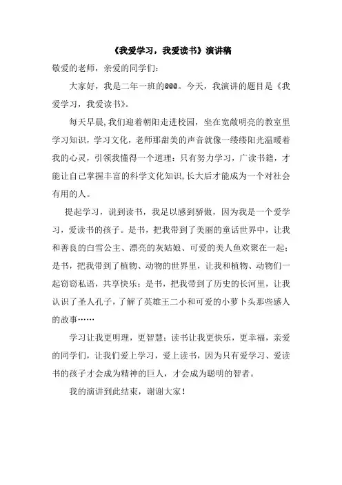 我爱学习演讲稿