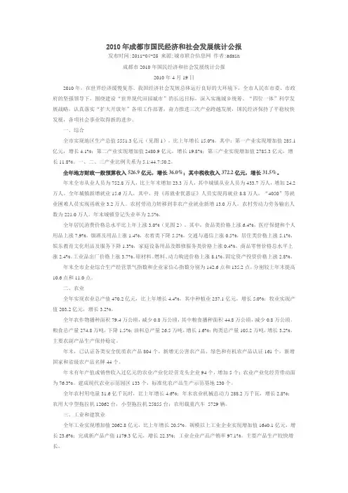 成都统计公报2010