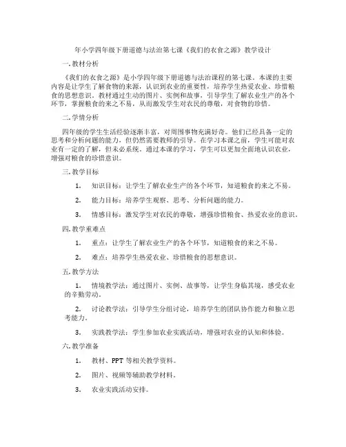年小学四年级下册道德与法治第七课《我们的衣食之源》教学设计