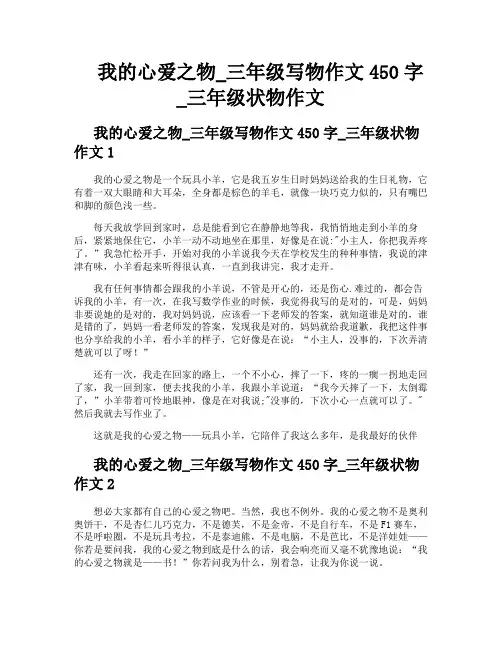 我的心爱之物三年级写物作文450字三年级状物作文