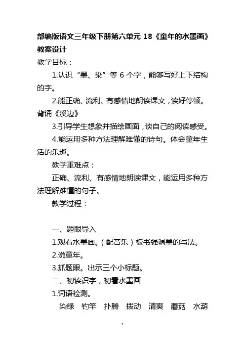 部编版语文三年级下册第六单元18《童年的水墨画》教案设计