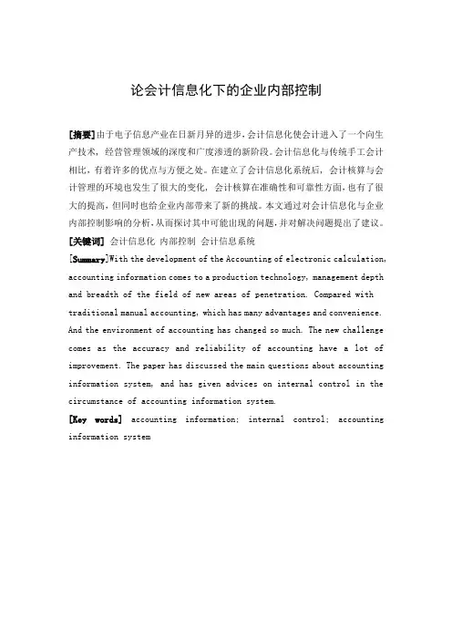 论会计信息化下的企业内部控制 会计论文